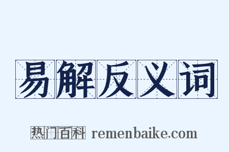 易解反义词是什么意思的图片